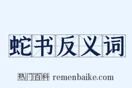 蛇书反义词是什么意思的图片